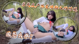 What do I do when I get clingy outdoors? madou sex