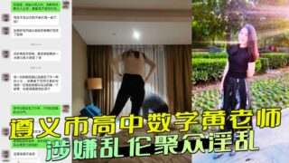 Zunyi City High School Mathematics Teacher Huang Suspected of Incest and Gang-related Debauchery madou sex