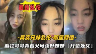 Real brother and sister incest. The sister is a celebrity with big and plump breasts. She was raped and deflowered by her beastly brother. madou sex