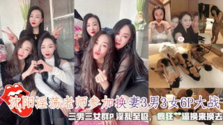 A slutty teacher in Shenyang participated in a wife-swapping 6P battle of 3 men and 3 women. It was a very lewd group sex with 3 men and 3 women, and they fucked each other crazily. madou sex