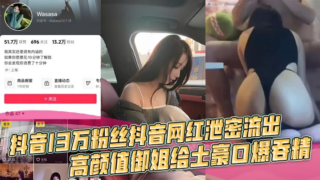 Douyin celebrity with 130,000 followers leaked: Beautiful lady gives blowjob to rich man and swallows cum, has sex in car, has sex in bathroom, rich people’s happiness madou sex
