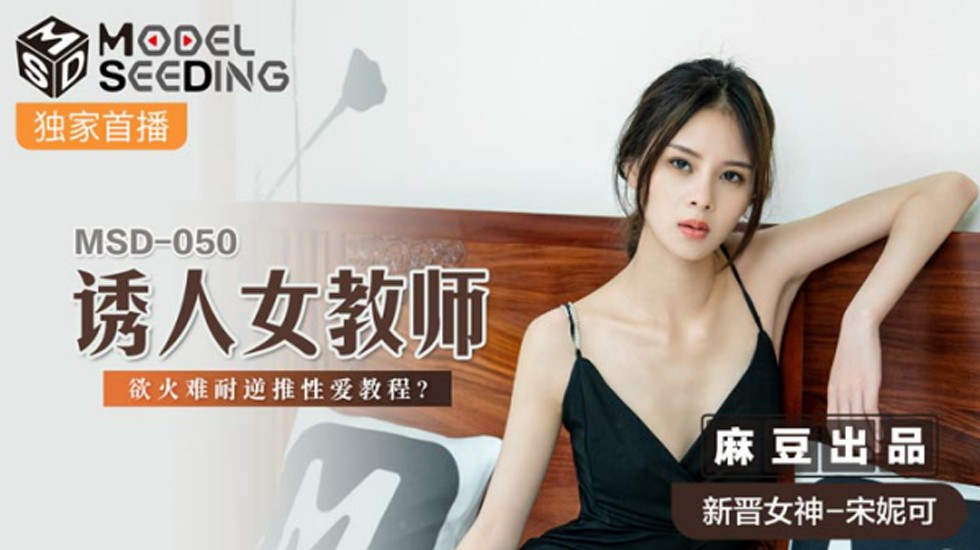 Madou-Seductive female teacher's lust is unbearable reverse sex tutorial-Song Nicole