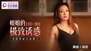 DD001 Sister’s Ultimate Temptation – Luo Ruo (Jin Qiaoqiao) madou sex