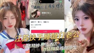 Jiangsu Kuaishou’s hot girl hooks up with a spirited young man and has passionate sex in the hotel madou sex
