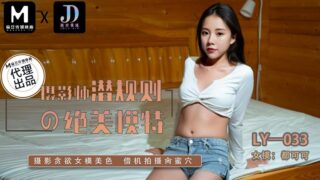 Photographer’s Hidden Rule with Beautiful Model LY-033 madou sex