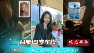 Hefei 19-year-old car model was kept by a sponsor and gang-raped in double holes video madou sex