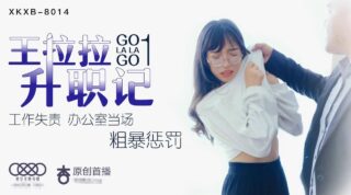 XK8014 Wang Lala’s Promotion 1 – Chen Yue madou sex