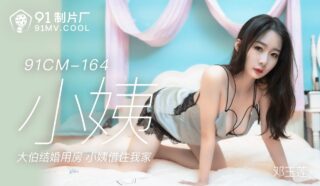 91CM164 Aunt – Deng Yulian (Guo Tongtong) madou sex