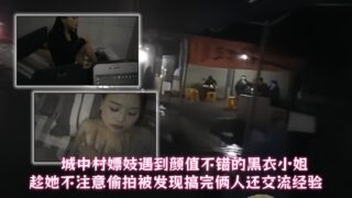 A prostitute in the urban village met a black-clad lady with a good appearance. He secretly took photos of her when she was not paying attention and was caught. After having sex, the two of them exchanged experiences. madou sex