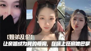 [Sister-brother incest] Let my sister become my bitch and slap her wildly on the bed madou sex