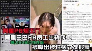 Alibaba employee P8 reportedly addicted to infidelity, allegedly retaliated against by girlfriend with STD madou sex
