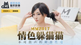 MMZ017 Erotic Hide and Seek New Actress madou sex