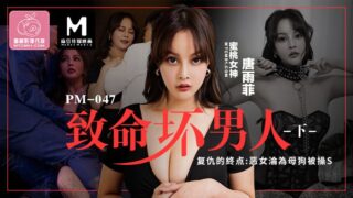 Deadly Bad Man (Part 2) PC-190 madou sex