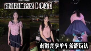 Welfare Ji Broadcasting Department [Xiaomei] Stimulating the shy play of shared bicycles madou sex