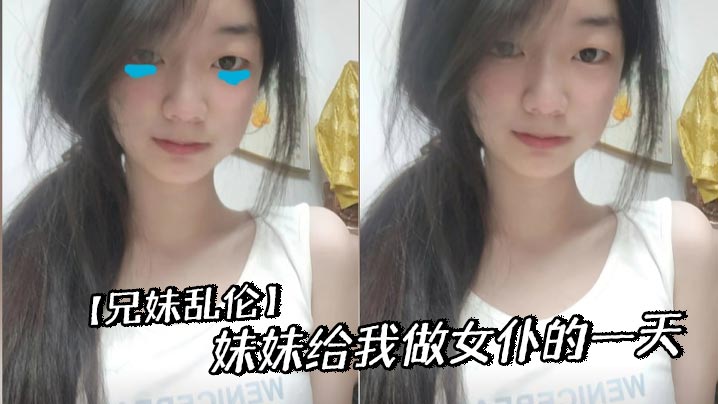[Brother-sister incest] My sister works as my maid for a day