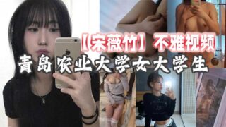 Qingdao Agricultural University female college student [Song Weizhu] indecent video. She has a sexy body and doesn’t need much maintenance or exercise, her figure is so curvy! madou sex