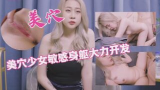 Beautiful girl’s sensitive body vigorously developed 2 madou sex