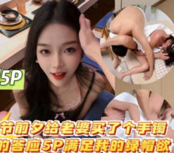 I bought my wife a bracelet before Chinese Valentine’s Day and she happily agreed to a 5P to satisfy my cuckold desire. madou sex