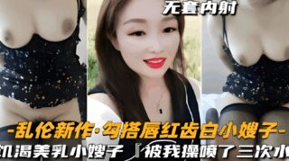 Incest new work: hooking up with the red-lipped and white-toothed sister-in-law madou sex