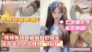 Incest with sister on Chinese Valentine’s Day madou sex