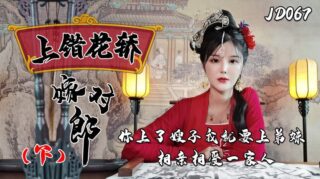 JD067 Marrying the Right Man in the Wrong Carriage 1080P – Xiao Nan madou sex
