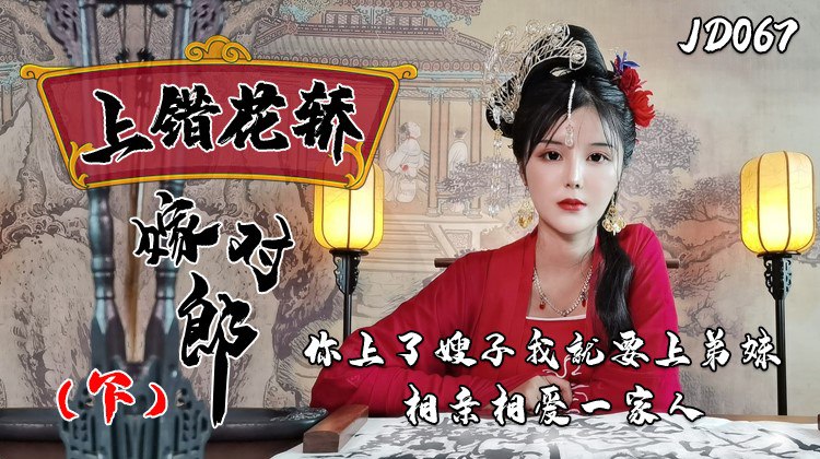 JD067 Marrying the Right Man in the Wrong Carriage 1080P - Xiao Nan
