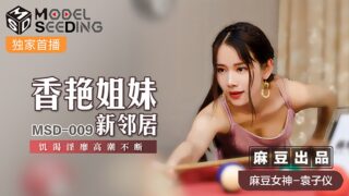 MSD009 Sexy sister’s new neighbor #Yuan Ziyi madou sex