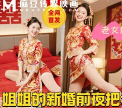 My 32-year-old sister got married again on the eve of her wedding and called me to her side and said that she would give me the last time tonight. madou sex