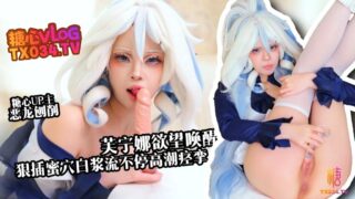 [Newcomer Recommendation] Funina’s desire is awakened, the fake penis is inserted into the white tiger hole, the white fluid flows continuously, and the orgasm spasms madou sex