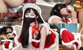 Please check your Christmas gift – Pao bubble gum madou sex