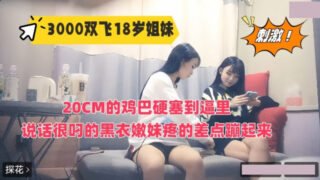 Threesome with 18 year old sisters, 20cm cock forced into pussy madou sex