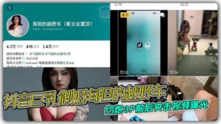 Douyin big breasts sister sea urchin’s off-road vehicle hookup 3P front and back clamp video exposed so that she can not connect the head and tail madou sex