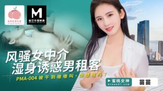 Flirty Female Agent Gets Wet to Seduce Male Tenant PC-199 madou sex