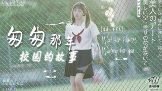 AW0002 The story of the campus in those fleeting years – Meng Keer madou sex