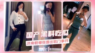 Domestic scandal: Jinan teacher Zhang Xue’s infidelity scandal madou sex
