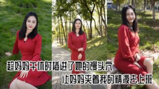 [Mother-son incest] I inserted my semen into my mother’s vagina during her lunch break and let her go to work with my semen. It was so exciting. madou sex