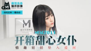 MMZ011 Unboxing Sweetheart Maid #寻小小 madou sex