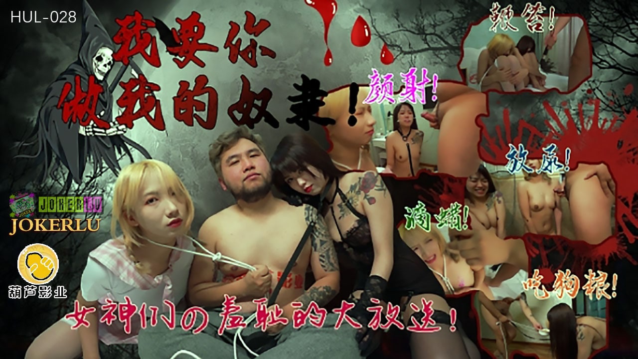 HUL028 I want you to be my slave - Yaobei