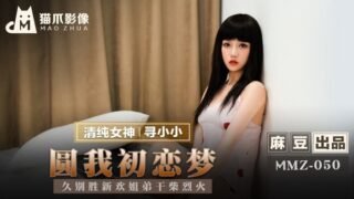 MMZ050 Fulfilling my first love dream #寻小小 madou sex