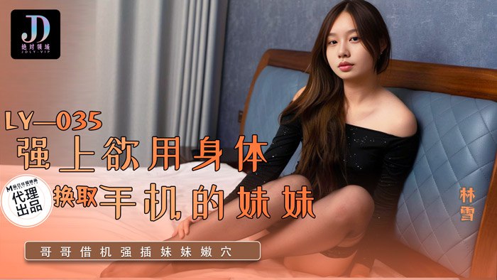 Rape My Sister Who Offered Her Body in Exchange for a Cell Phone LY-035