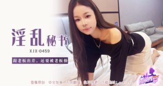XJX-0459 Banana Show-Issue 459-Lewd Secretary madou sex