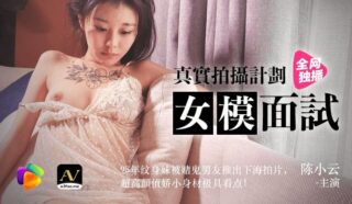 91CM043 Real Shooting Plan Female Model Interview – Chen Xiaoyun madou sex