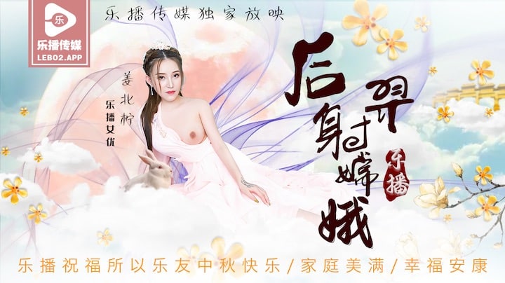 LB029 Houyi Shoots Chang'e - Jiang Beining