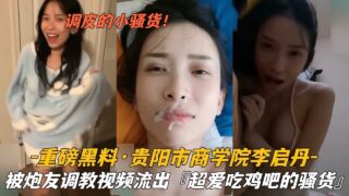 Video of Li Qidan from Guiyang Business School being trained by her sex partner exposed madou sex