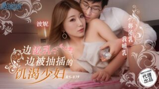 A horny young woman is fucked while lactating RS-039 madou sex