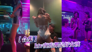 【Collection】KTV nightclubs are all good girls madou sex