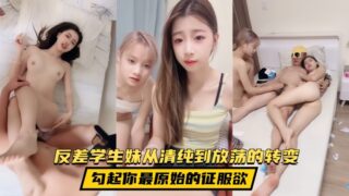 [Yuechan] This contrasting student girl’s transformation from pure to promiscuous arouses your most primitive desire to conquer madou sex