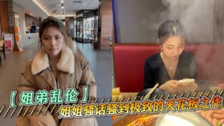 [Sister-brother incest] Sister’s dirty talk is the ultimate ceiling work. Black silk seduction, licking asshole, fucking until she calls daddy madou sex