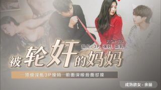 91CM225 Gang-raped Mom 1080P – Yu madou sex