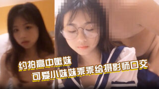 Make an appointment to shoot with a high school girl, and finally pay with sex. The cute little girl gives the photographer a blowjob and spreads her pink pussy for the photographer to fuck; Make an appointment to fuck a loli in a sailor suit, and the contrast of the glasses makes the pussy juice slowly flow out, and finally fuck without a condom and cum inside madou sex